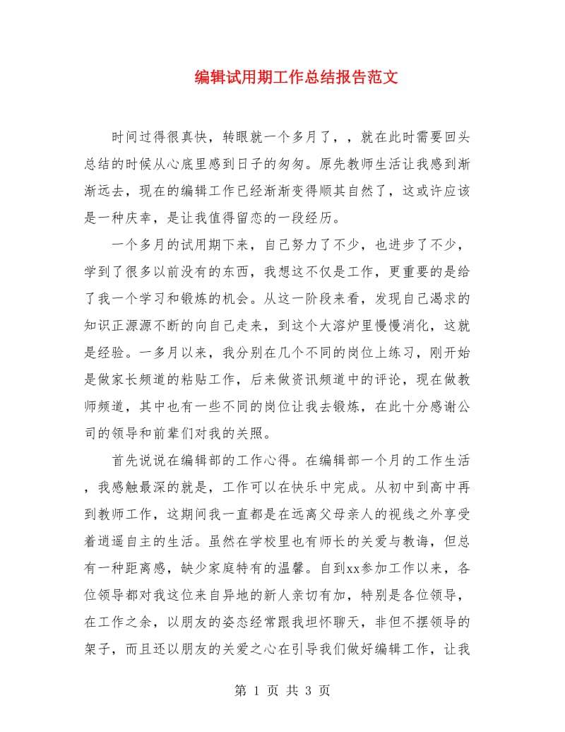 编辑试用期工作总结报告范文.doc_第1页