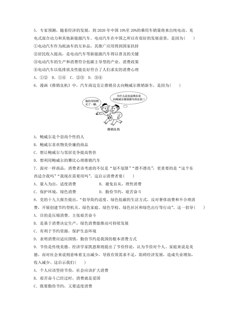 全国通用2020版高考政治一轮复习加练半小时第9练消费心理与消费行为新人教版.doc_第2页