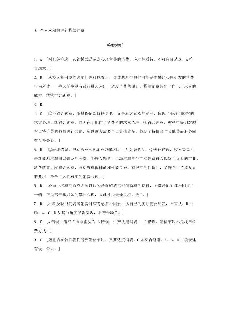 全国通用2020版高考政治一轮复习加练半小时第9练消费心理与消费行为新人教版.doc_第3页