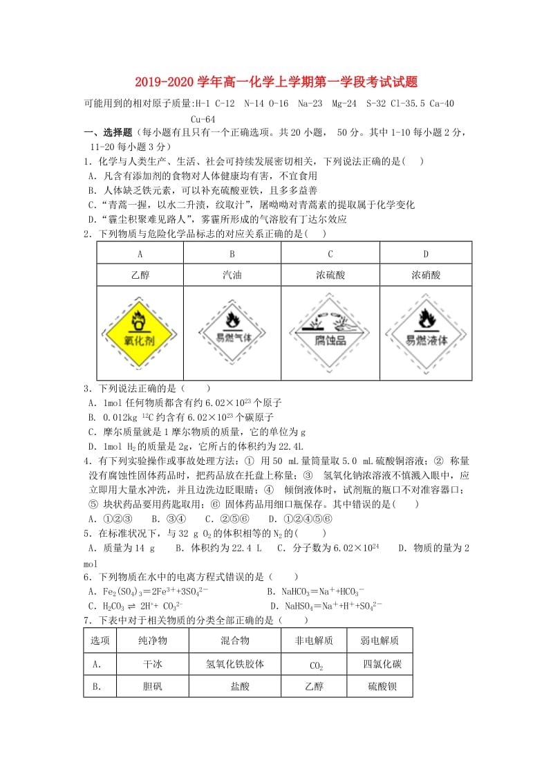 2019-2020学年高一化学上学期第一学段考试试题.doc_第1页