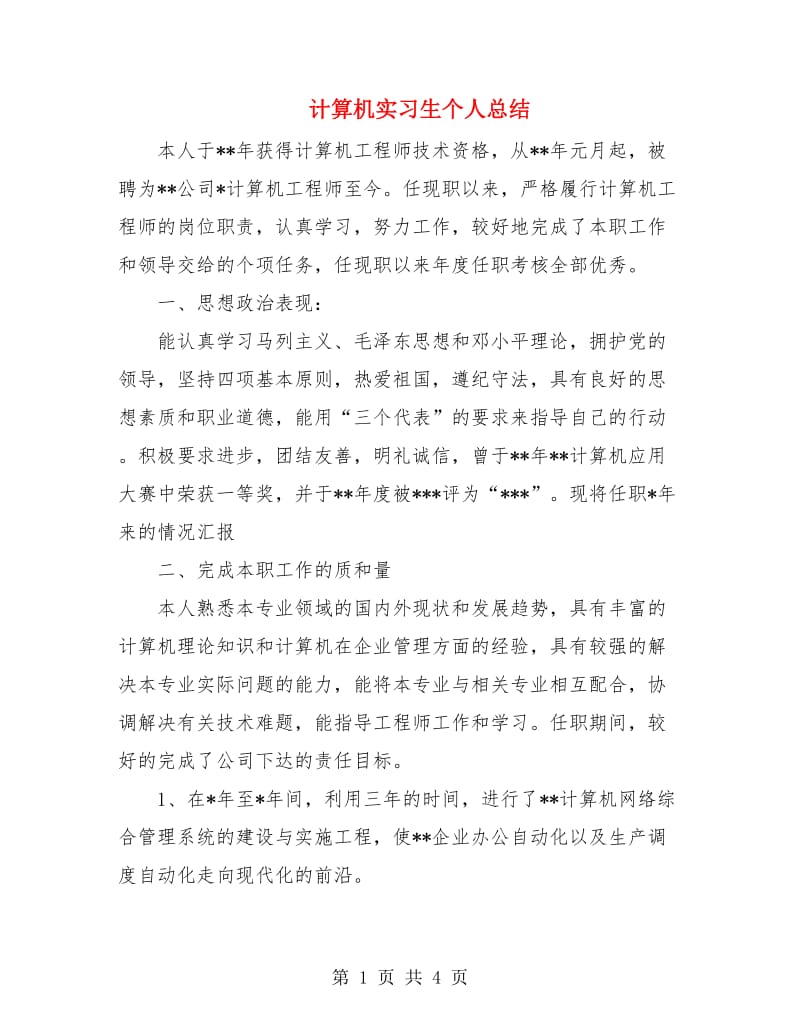 计算机实习生个人总结.doc_第1页