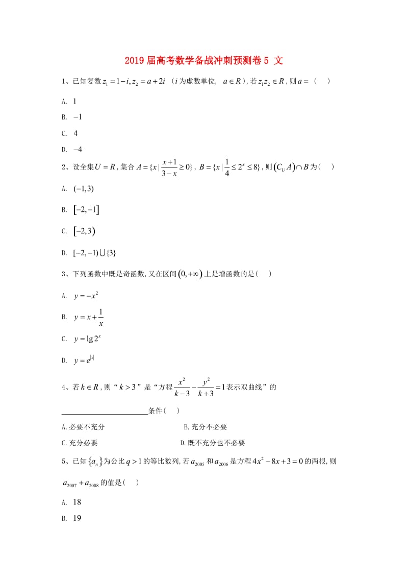 2019届高考数学备战冲刺预测卷5 文.doc_第1页