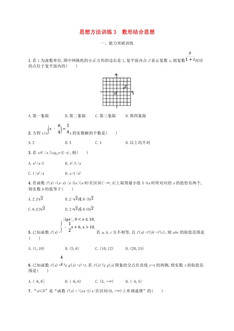 （新课标）天津市2019年高考数学二轮复习 思想方法训练3 数形结合思想 理.doc_第1页