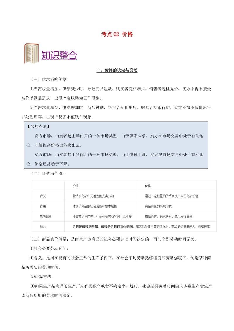 2019年高考政治 考点一遍过 考点02 价格（含解析）.doc_第1页