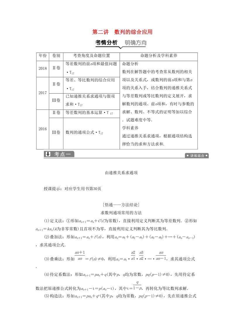 2019高考数学一本策略复习 专题三 数列 第二讲 数列的综合应用教案 文.docx_第1页