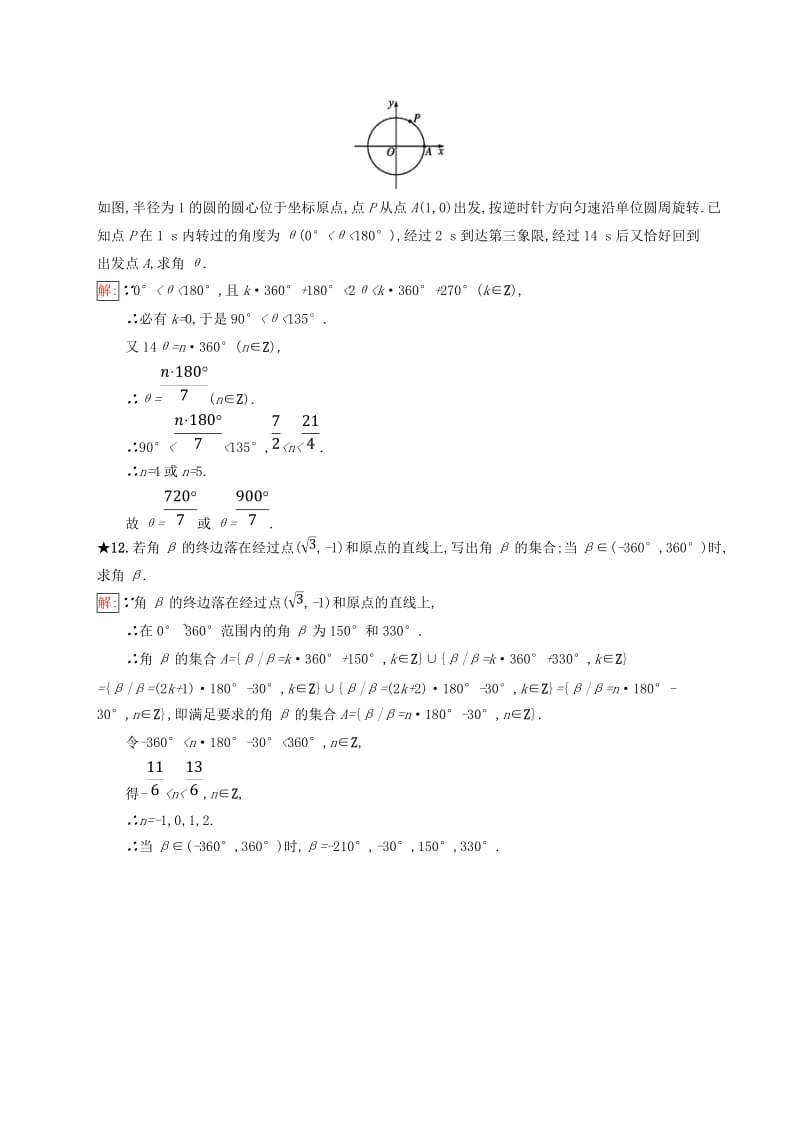 全国通用版2018-2019高中数学第一章基本初等函数Ⅱ1.1任意角的概念与蝗制1.1.1角的概念的推广练习新人教B版必修4 .doc_第3页