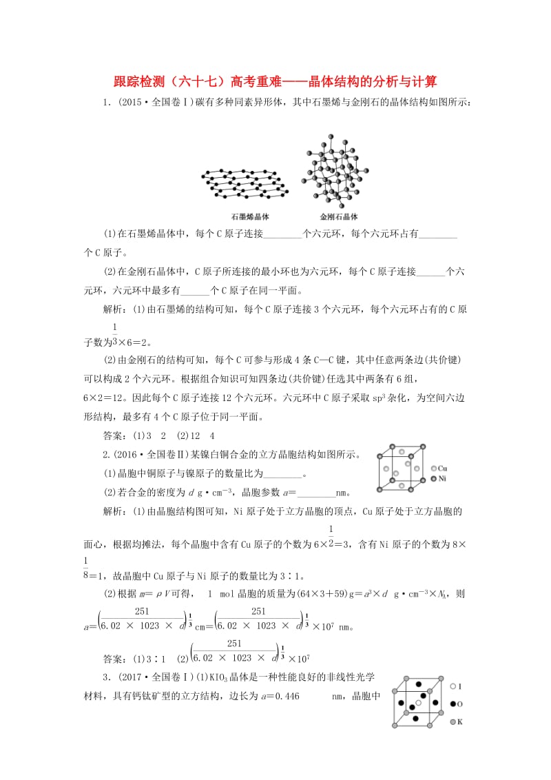 （通用版）2020高考化学一轮复习 跟踪检测（六十七）高考重难 晶体结构的分析与计算（含解析）.doc_第1页