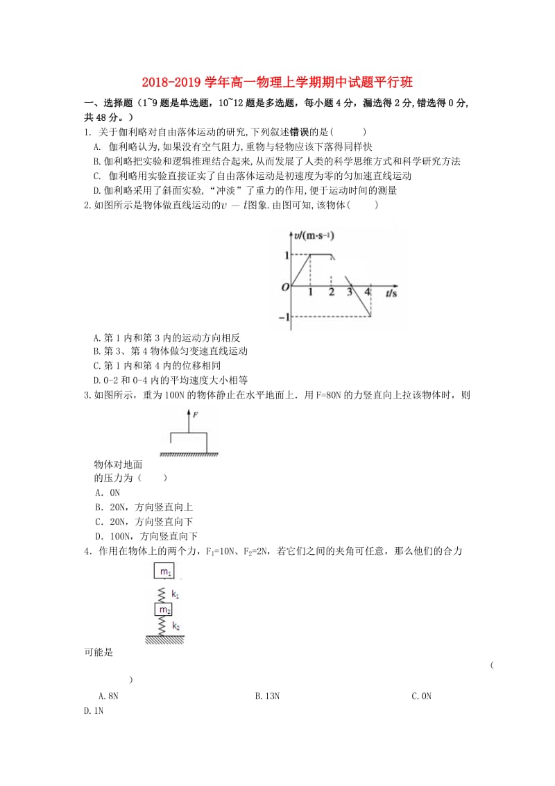 2018-2019学年高一物理上学期期中试题平行班.doc_第1页