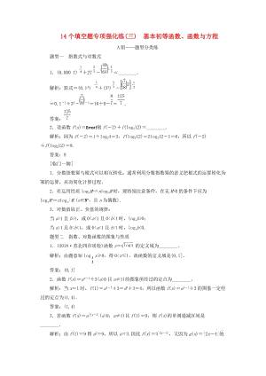 江蘇省2019高考數(shù)學(xué)二輪復(fù)習(xí) 自主加餐的3大題型 14個(gè)填空題強(qiáng)化練（三）基本初等函數(shù)、函數(shù)與方程（含解析）.doc