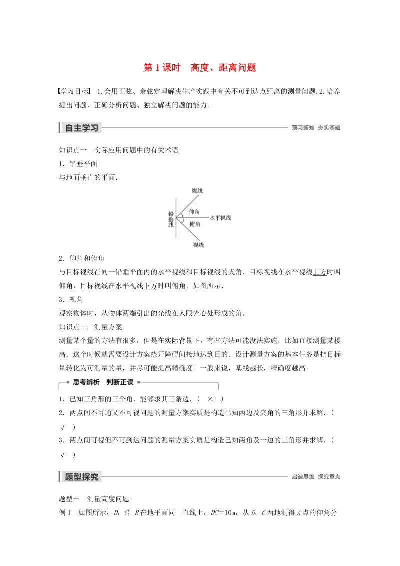 2020版高中数学 第一章 解三角形 1.2 应用举例（第1课时）高度、距离问题学案（含解析）新人教B版必修5.docx_第1页