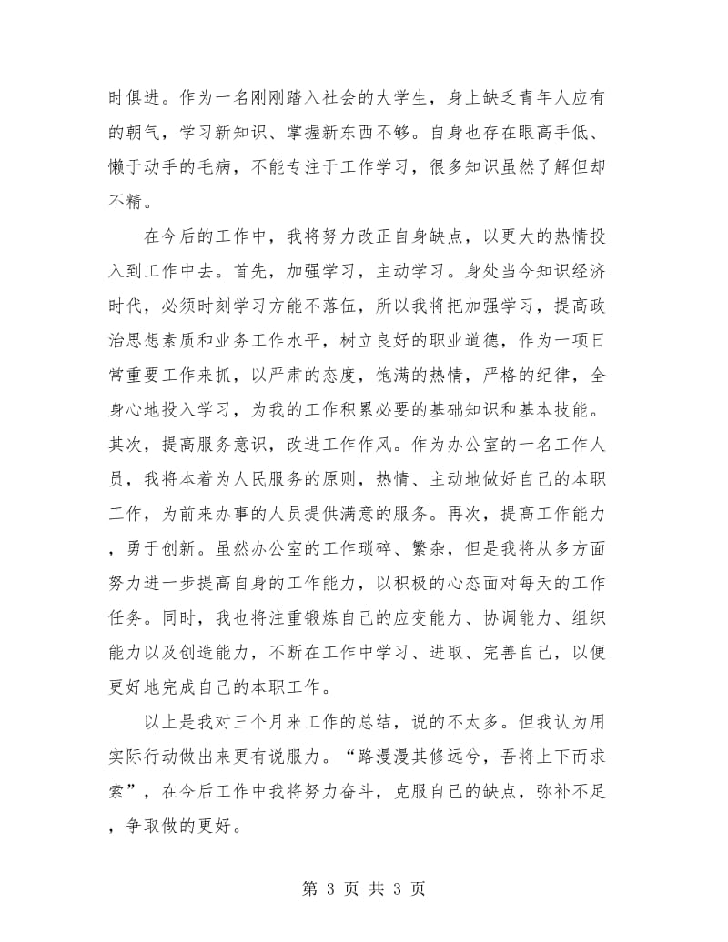 物流公司文职人员试用期工作总结范例.doc_第3页