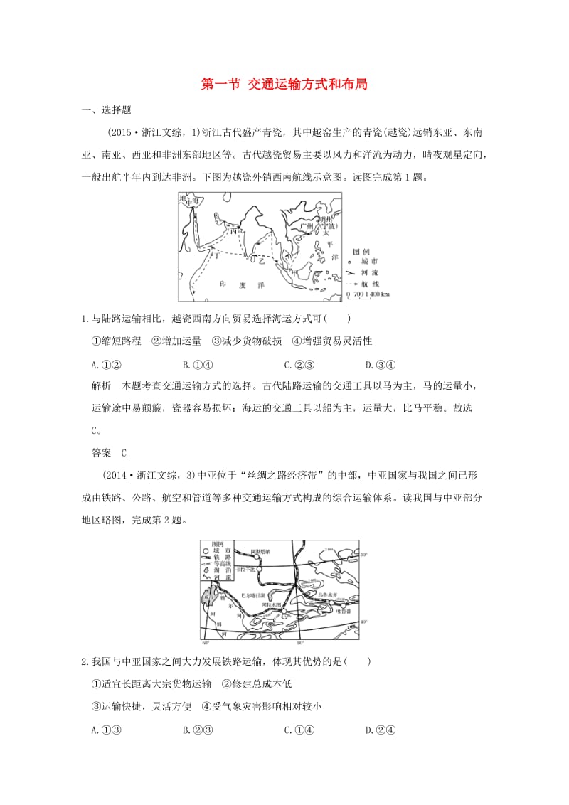 2019版高考地理一轮总复习 第九单元 第一节 交通运输方式和布局同步检测 鲁教版.doc_第1页