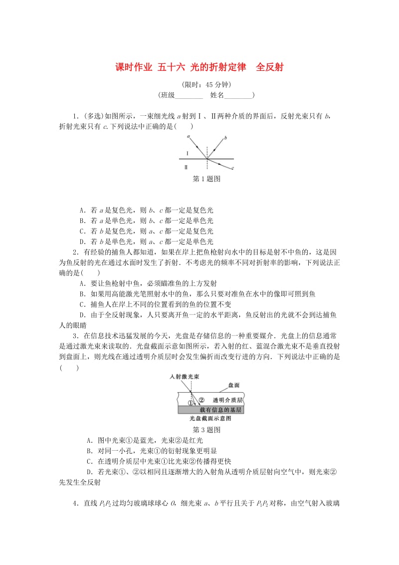 （江苏专版）2019年高考物理总复习 课时作业五十六 光的折射定律全反射.doc_第1页