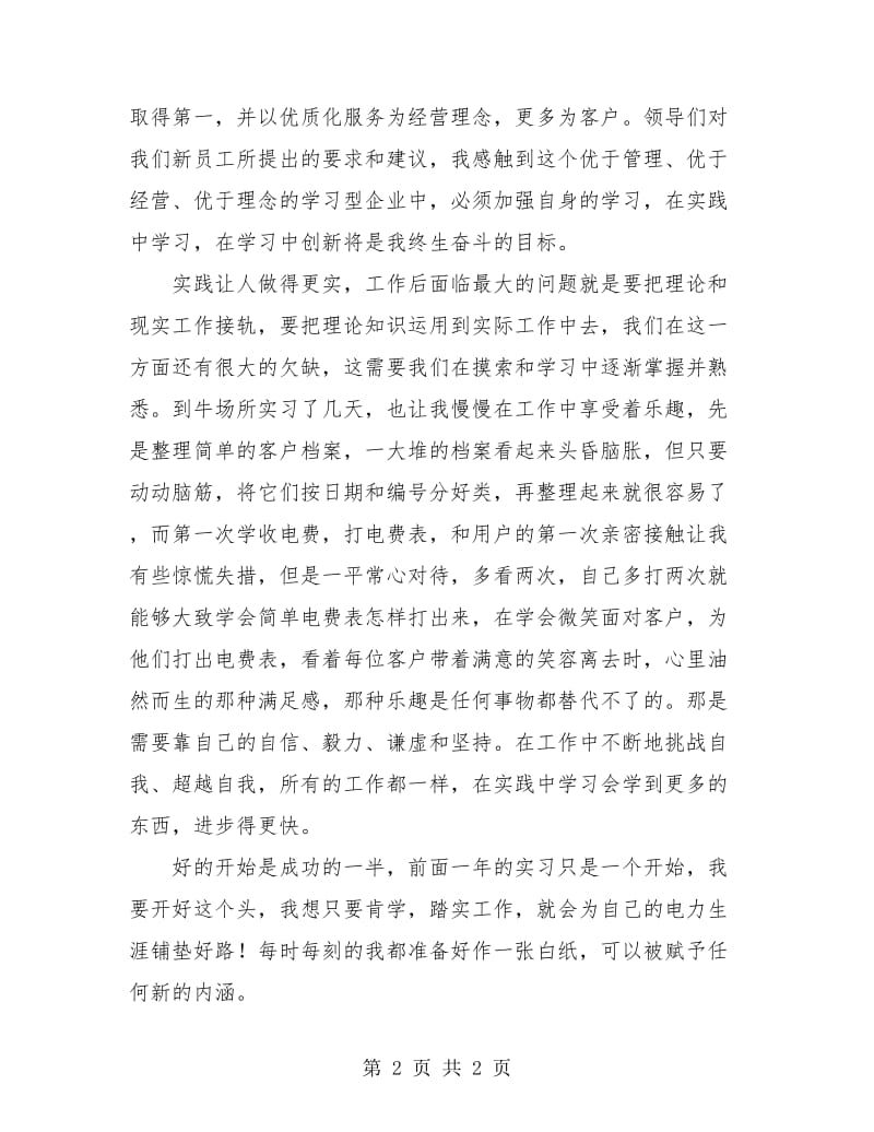 电力员工培训个人总结报告.doc_第2页