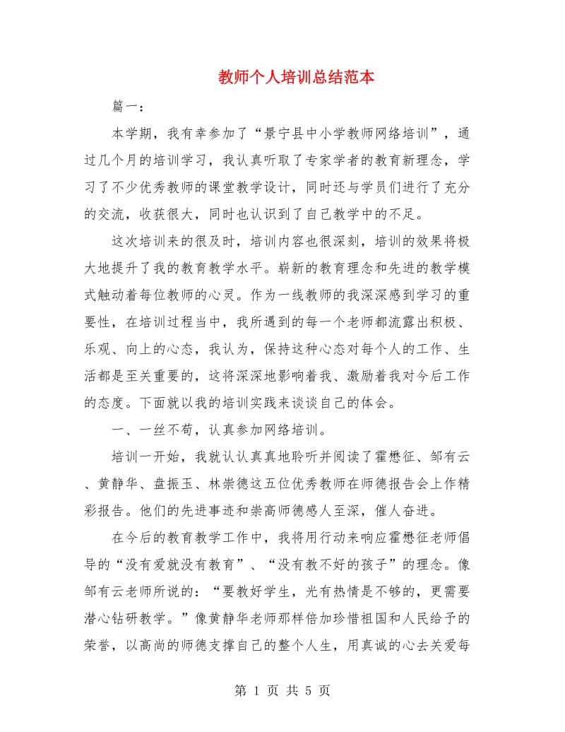 教师个人培训总结范本.doc_第1页