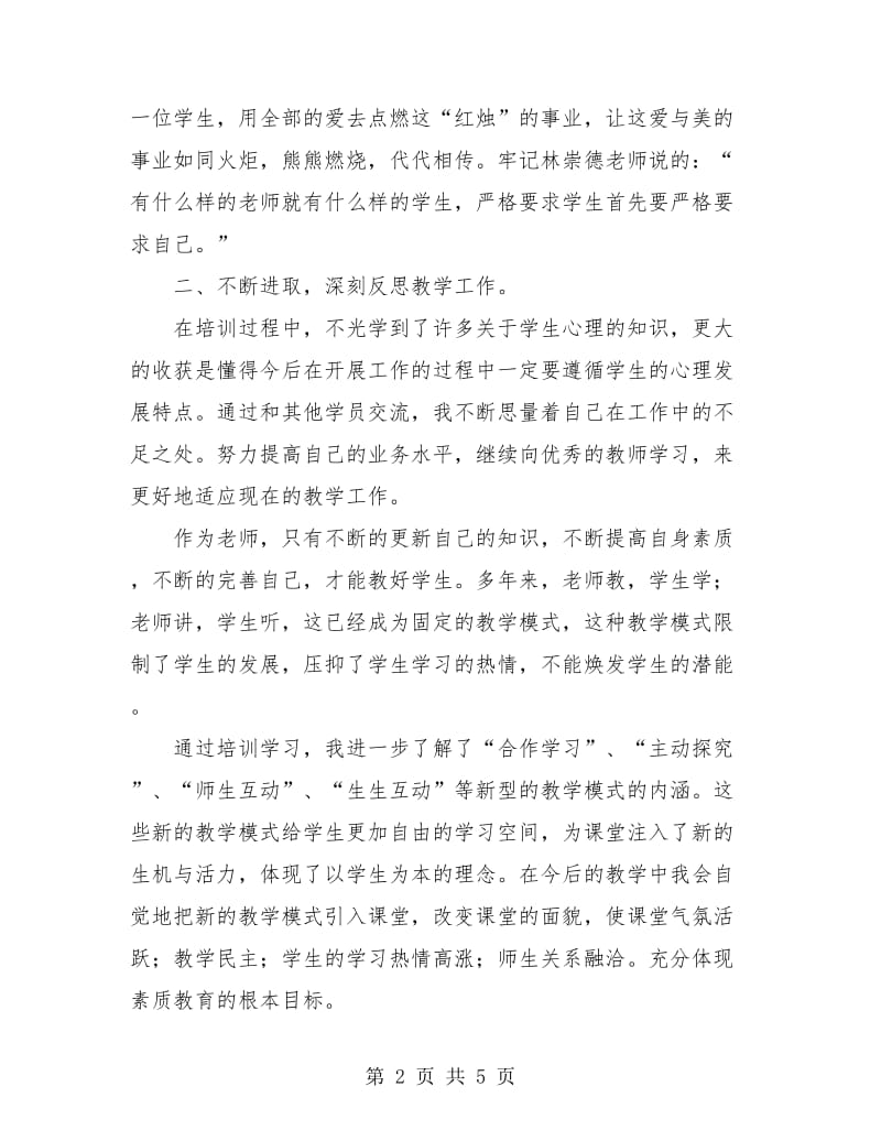 教师个人培训总结范本.doc_第2页