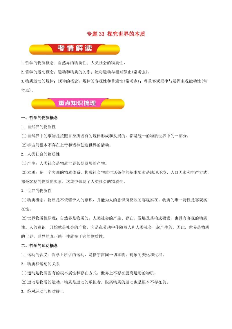 2019年高考政治一轮复习 专题33 探究世界的本质（教学案）（含解析）.doc_第1页