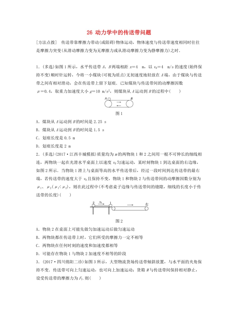 江苏专用2019高考物理一轮复习第三章牛顿运动定律课时26动力学中的传送带问题加练半小时.docx_第1页