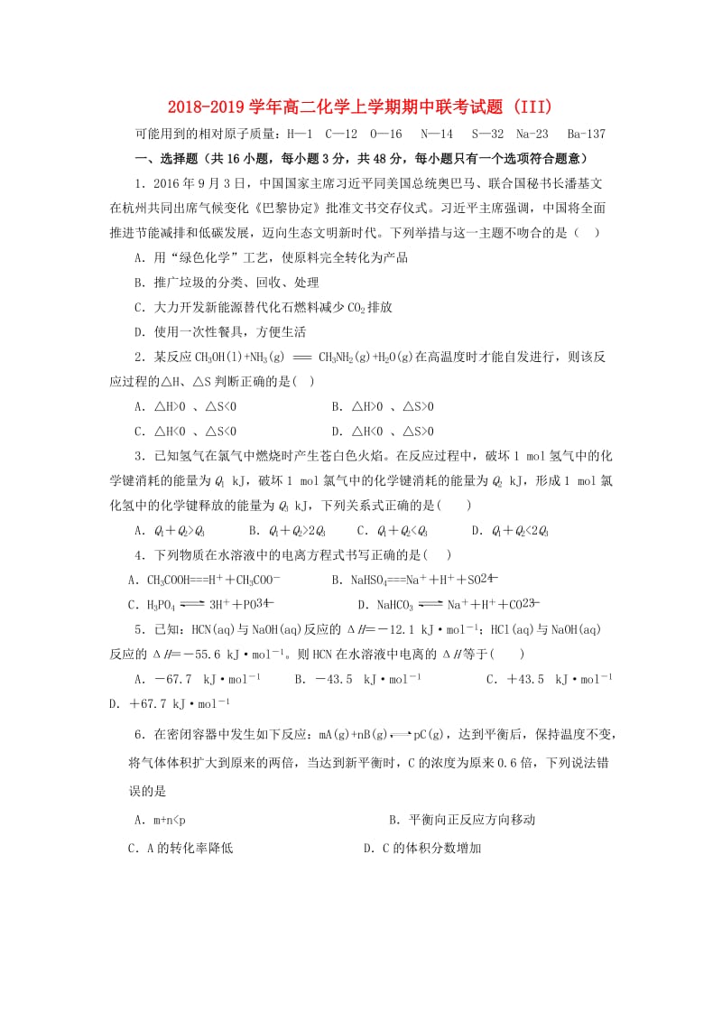 2018-2019学年高二化学上学期期中联考试题 (III).doc_第1页