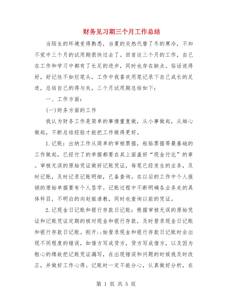 财务见习期三个月工作总结.doc_第1页