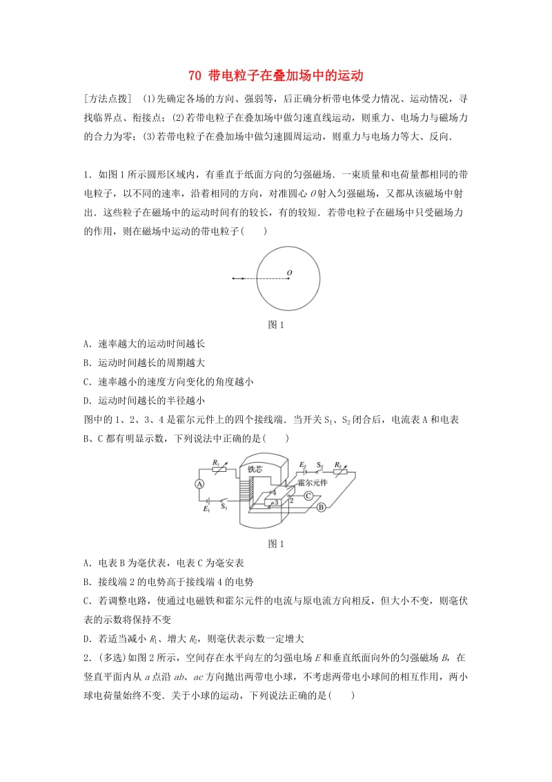 江苏专用2019高考物理一轮复习第九章磁场课时70带电粒子在叠加场中的运动加练半小时.docx_第1页