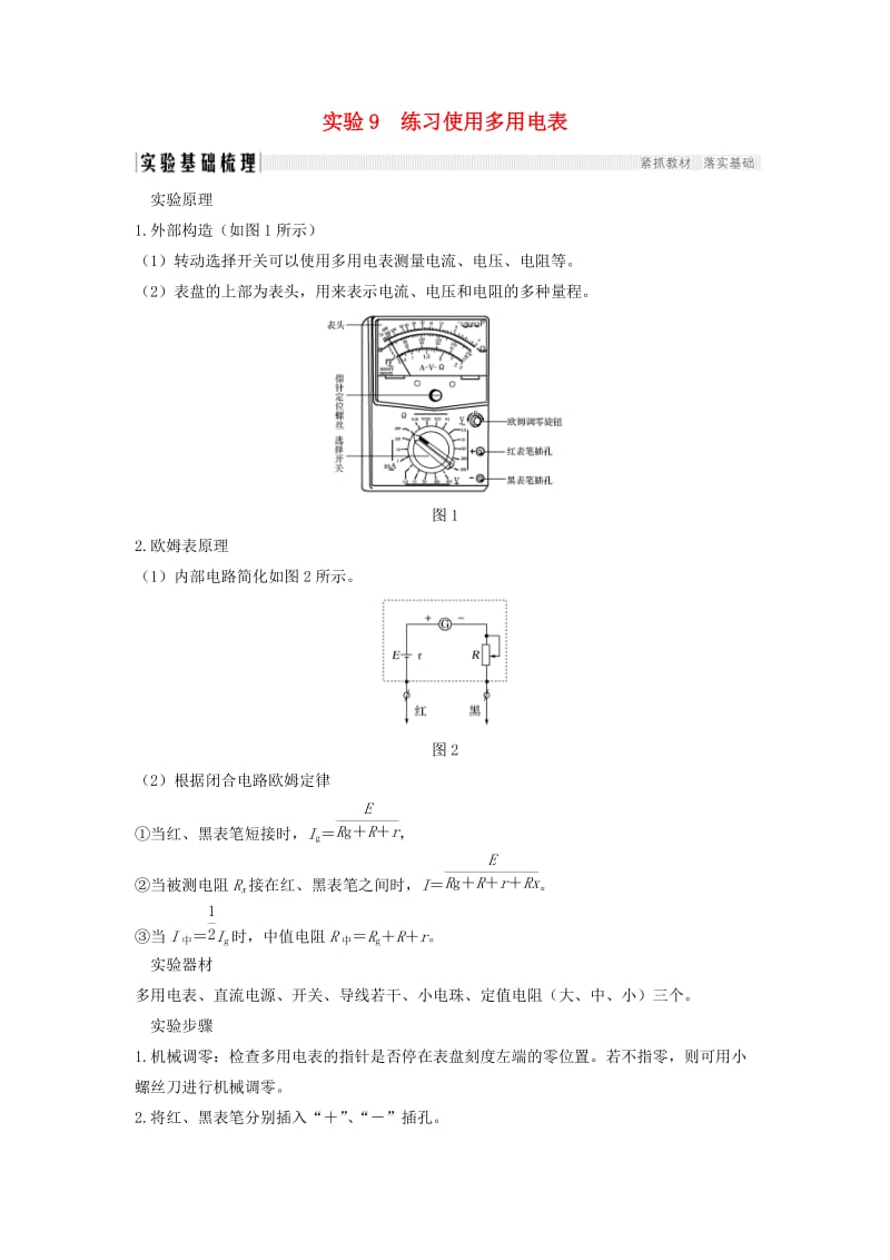 （浙江选考）2020版高考物理一轮复习 第7章 恒定电流 实验9 练习使用多用电表学案.doc_第1页