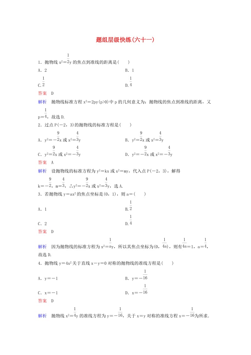 新课标2020高考数学大一轮复习第九章解析几何题组层级快练61抛物线一文含解析.doc_第1页