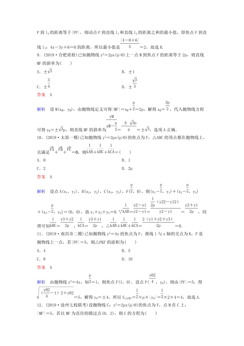 新课标2020高考数学大一轮复习第九章解析几何题组层级快练61抛物线一文含解析.doc_第3页