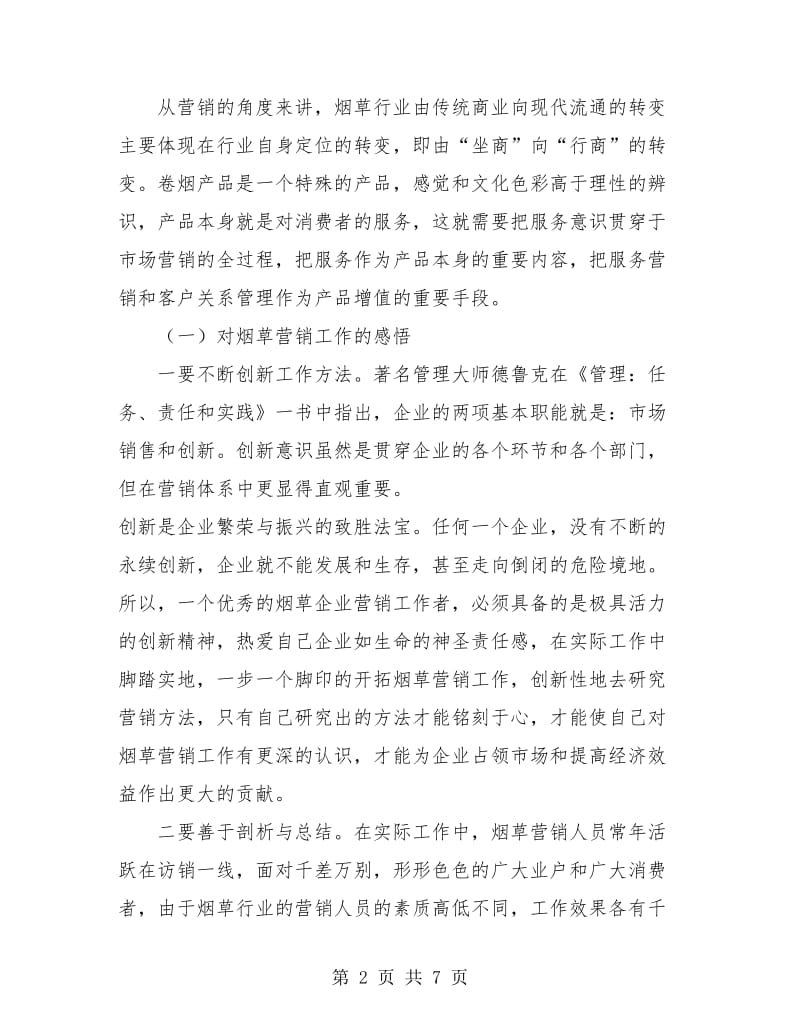 烟草的营销工作个人总结.doc_第2页