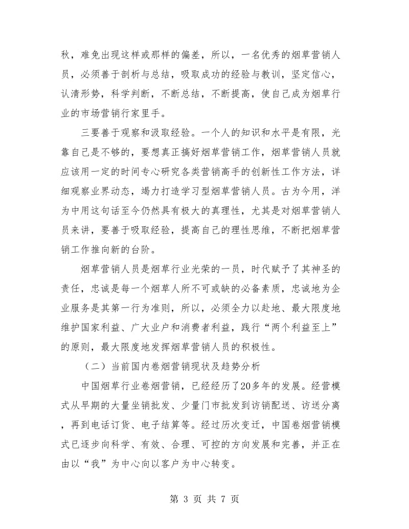 烟草的营销工作个人总结.doc_第3页