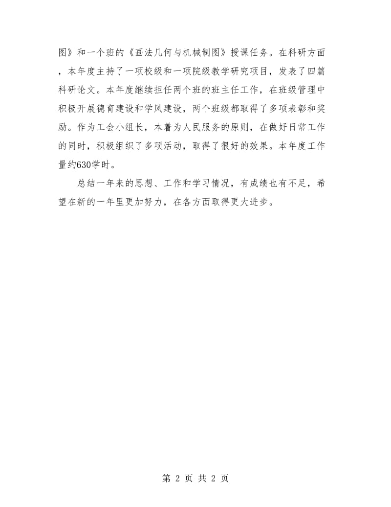 高校教师工作总结报告.doc_第2页