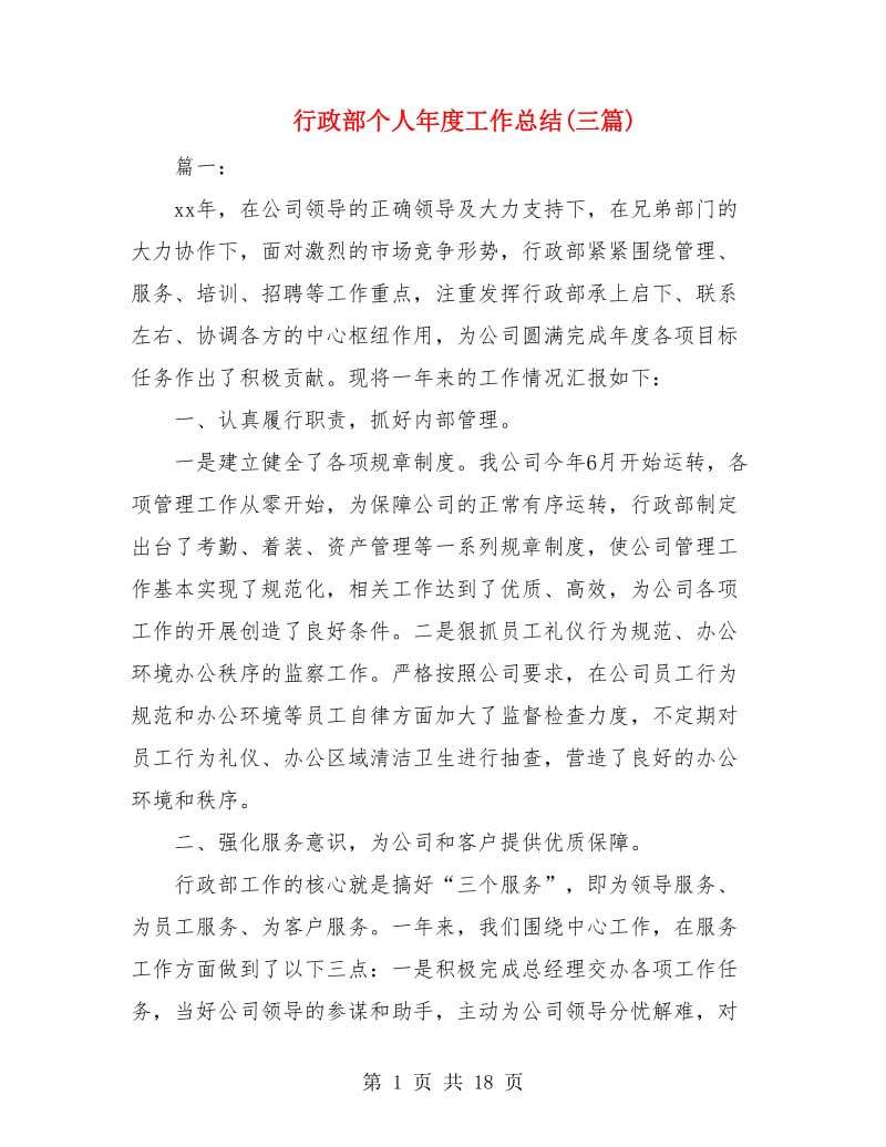 行政部个人年度工作总结(三篇).doc_第1页