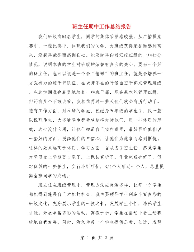 班主任期中工作总结报告.doc_第1页