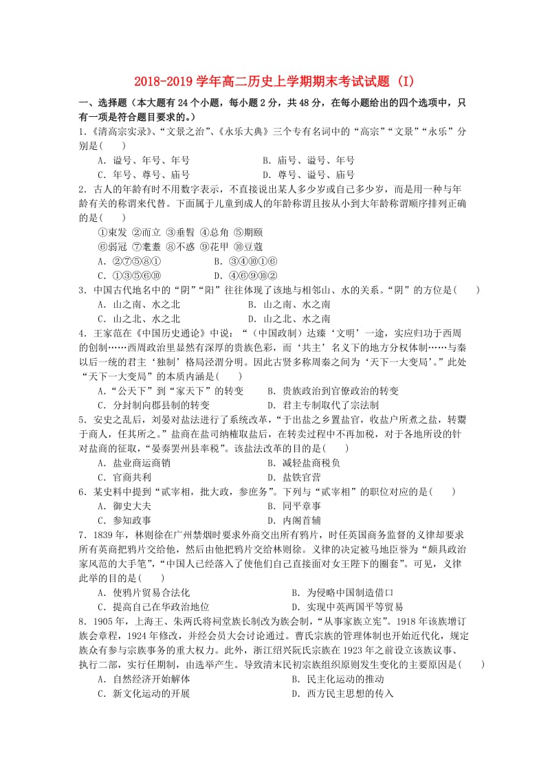 2018-2019学年高二历史上学期期末考试试题 (I).doc_第1页