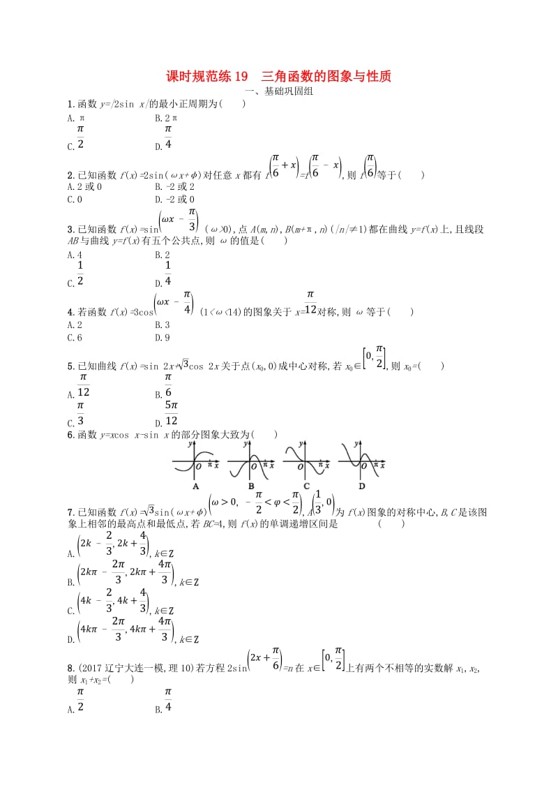 福建专用2019高考数学一轮复习课时规范练19三角函数的图象与性质理新人教A版.doc_第1页