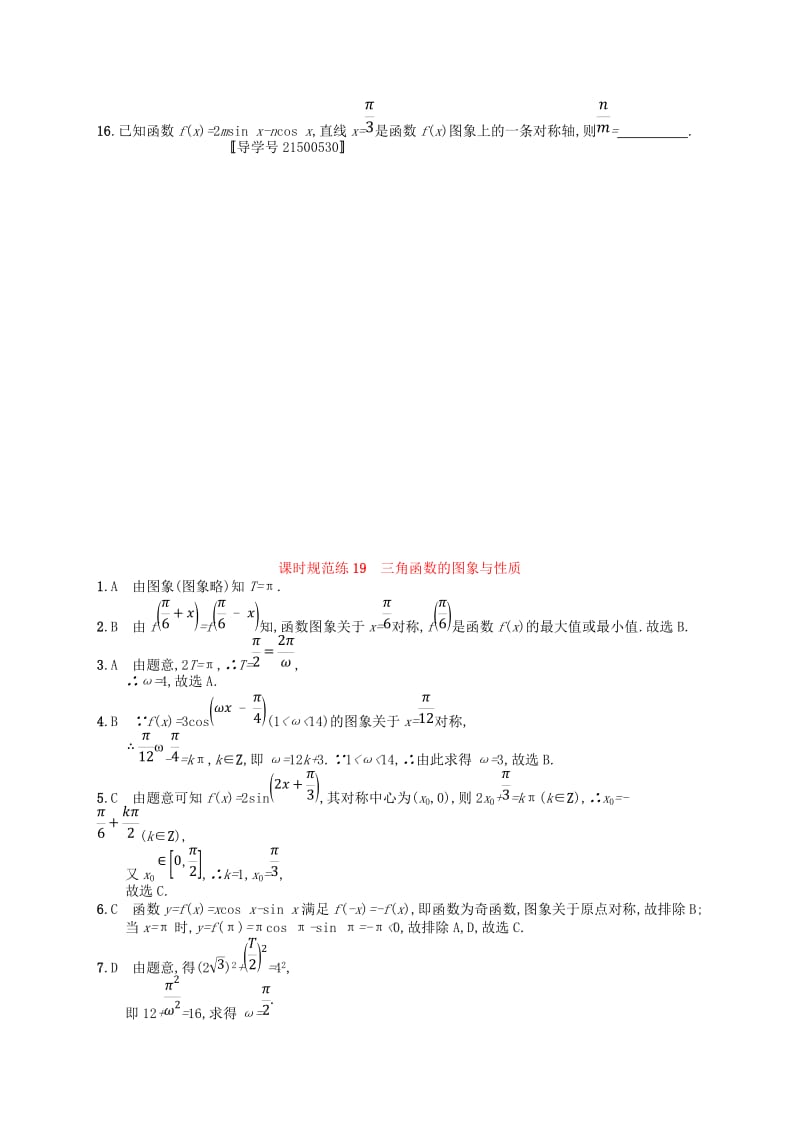 福建专用2019高考数学一轮复习课时规范练19三角函数的图象与性质理新人教A版.doc_第3页