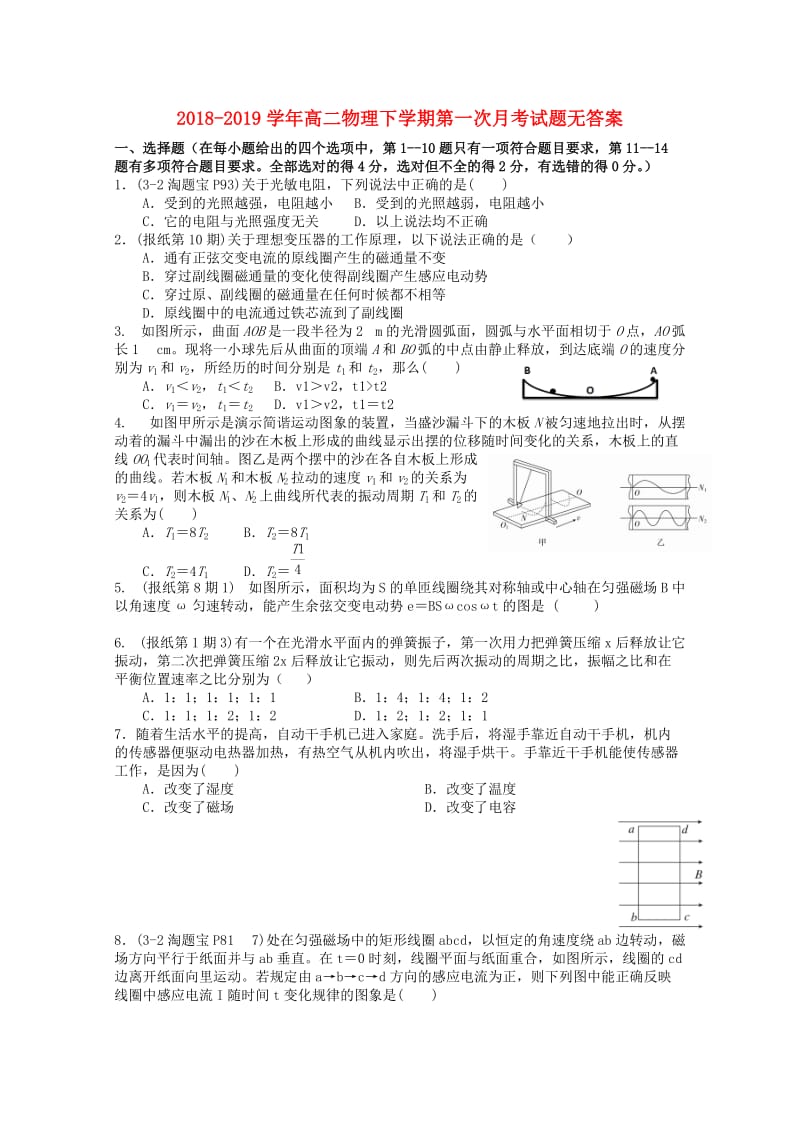 2018-2019学年高二物理下学期第一次月考试题无答案.doc_第1页