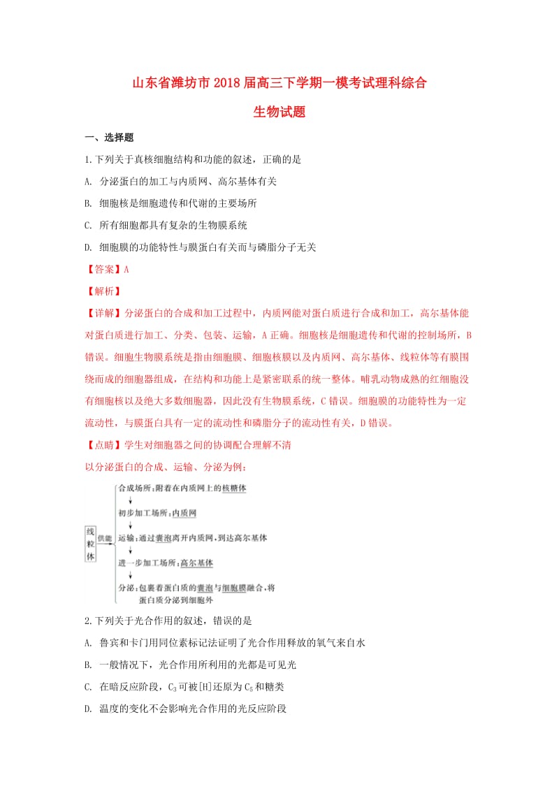 山东省潍坊市2018届高三生物下学期一模考试试卷（含解析）.doc_第1页