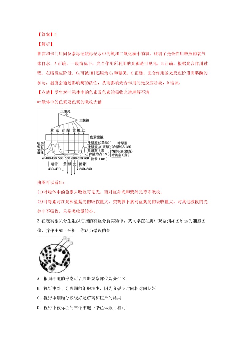 山东省潍坊市2018届高三生物下学期一模考试试卷（含解析）.doc_第2页