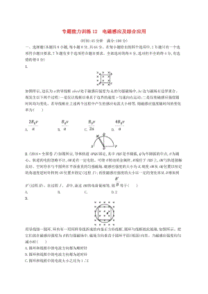 2019高考物理大二輪復習 專題四 電路和電磁感應 專題能力訓練12 電磁感應及綜合應用.doc