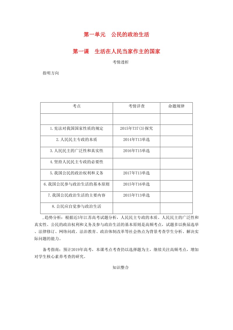 江苏专版2019年高考政治总复习第一单元公民的政治生活第一课生活在人民当家作主的国家讲义新人教版必修2 .doc_第1页