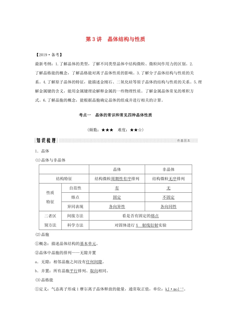 （全国通用版）2019版高考化学大一轮复习 第十一章 物质结构与性质 第3讲 晶体结构与性质学案.doc_第1页