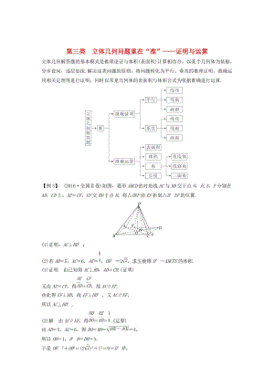 （全國通用版）2019高考數(shù)學(xué)二輪復(fù)習(xí) 考前沖刺三 第三類 立體幾何問題重在“準(zhǔn)”——證明與運(yùn)算學(xué)案 文.doc