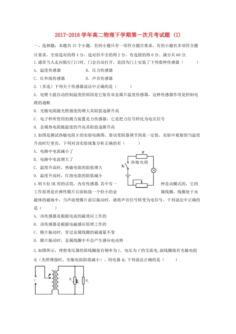 2017-2018学年高二物理下学期第一次月考试题 (I).doc_第1页