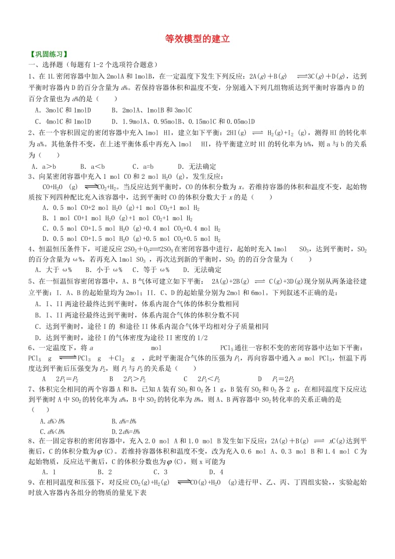 高中化学 等效模型的建立（基础）巩固练习 新人教版选修4.doc_第1页