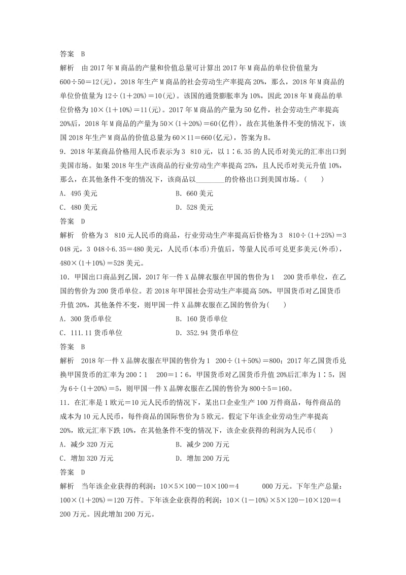 鲁京津琼专用2020版高考政治大一轮复习第二单元生产劳动与经营计算类选择题专练.doc_第3页