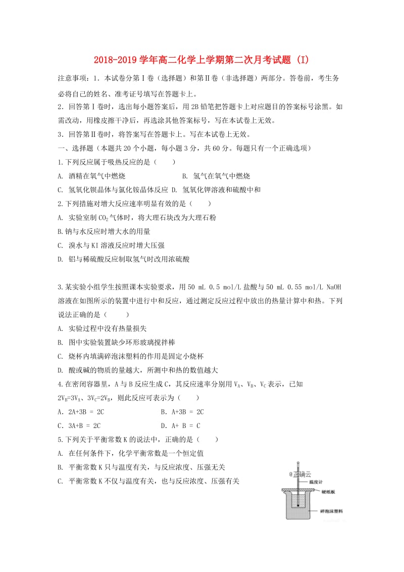 2018-2019学年高二化学上学期第二次月考试题 (I).doc_第1页