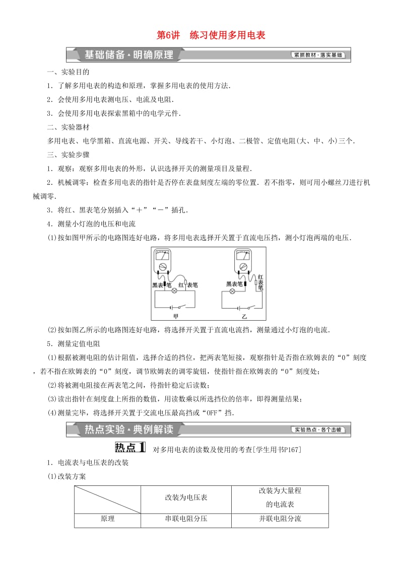 2019高考物理一轮复习 第八章 恒定电流 第6讲 练习使用多用电表学案.doc_第1页