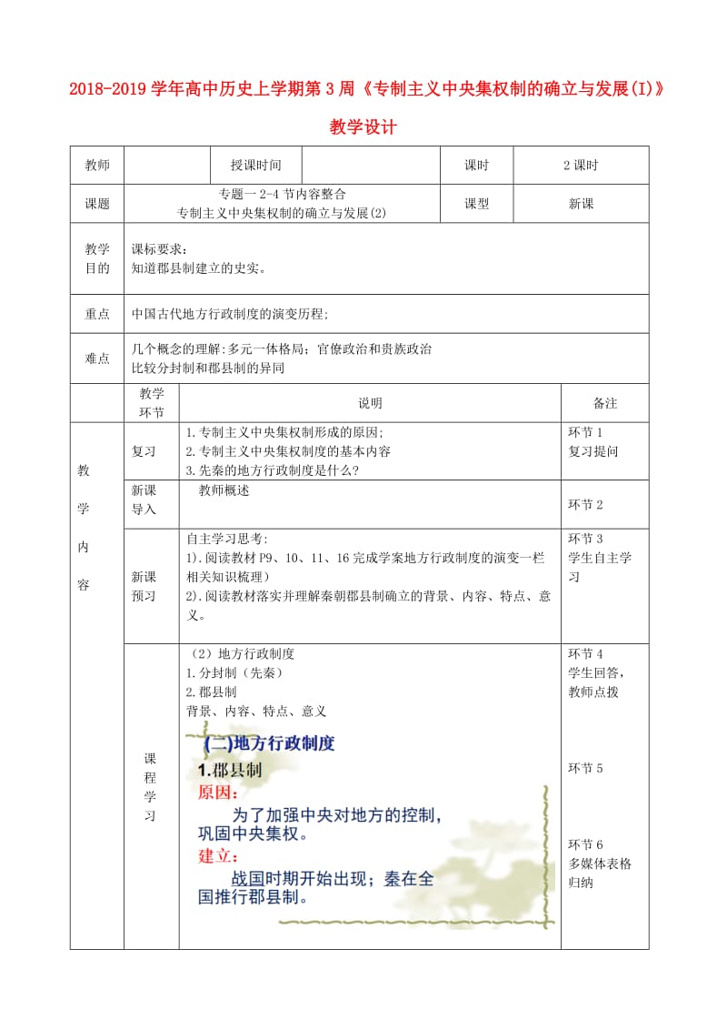 2018-2019学年高中历史上学期第3周《专制主义中央集权制的确立与发展(I)》教学设计.doc_第1页