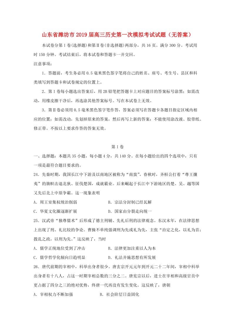 山东省潍坊市2019届高三历史第一次模拟考试试题.doc_第1页